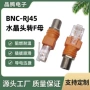 bnc-rj45转换头