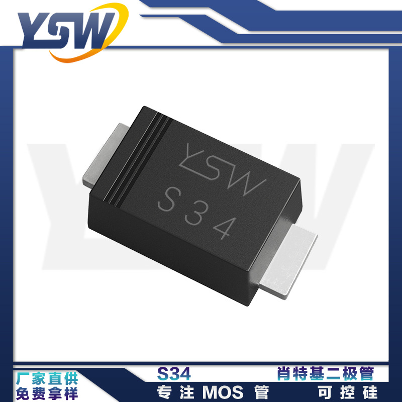 YSW品牌S34 SOD-123FL封装3A/40V 肖特基二极管
