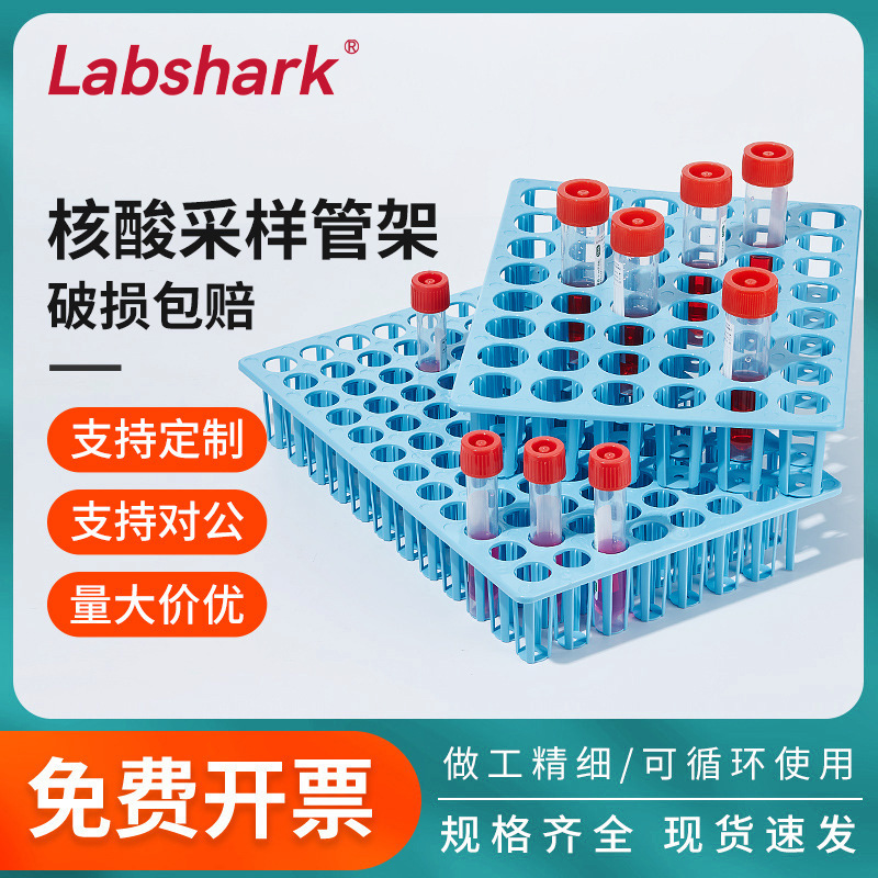 核酸采样管架病毒采样管架48孔96孔核酸采样管架样品试管架