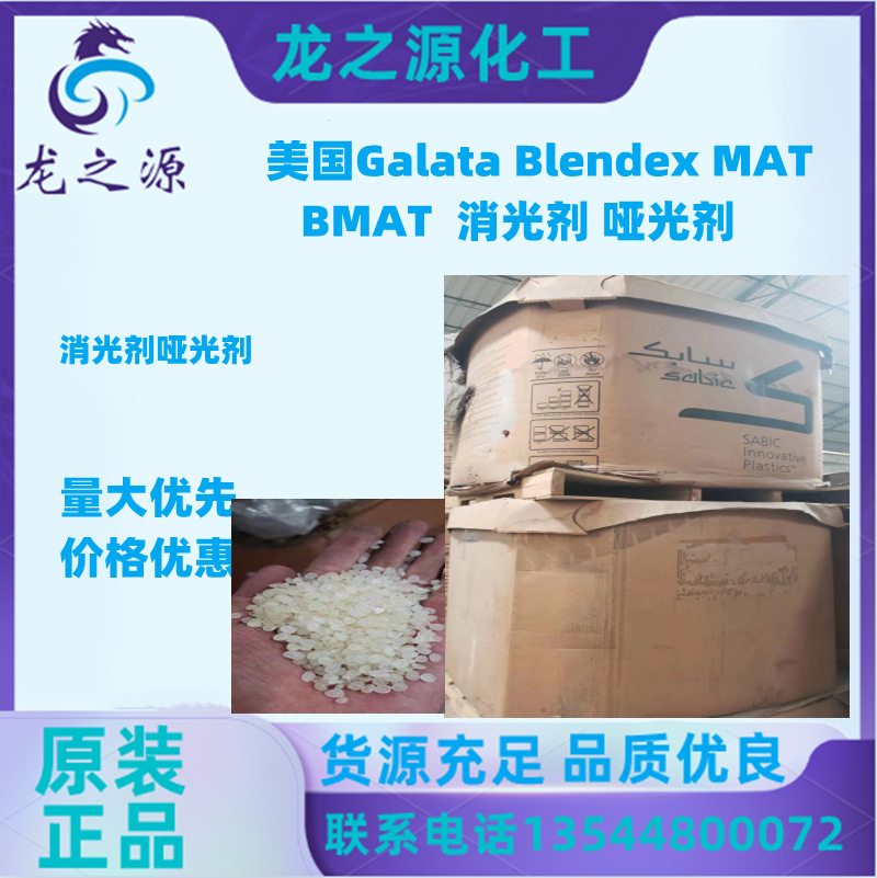 美国Galata Blendex MAT (BMAT) 消光剂 哑光剂 亚光剂