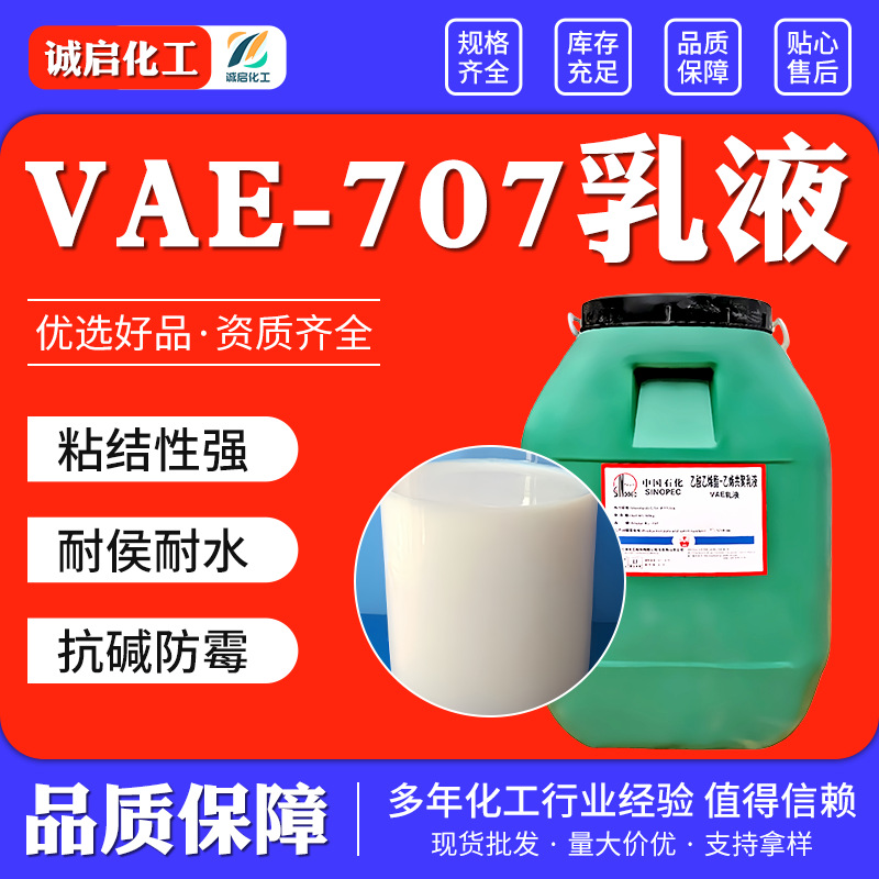 vae707乳液 水泥改性剂内外墙707乳液防水涂料粘合剂 VAE707乳液