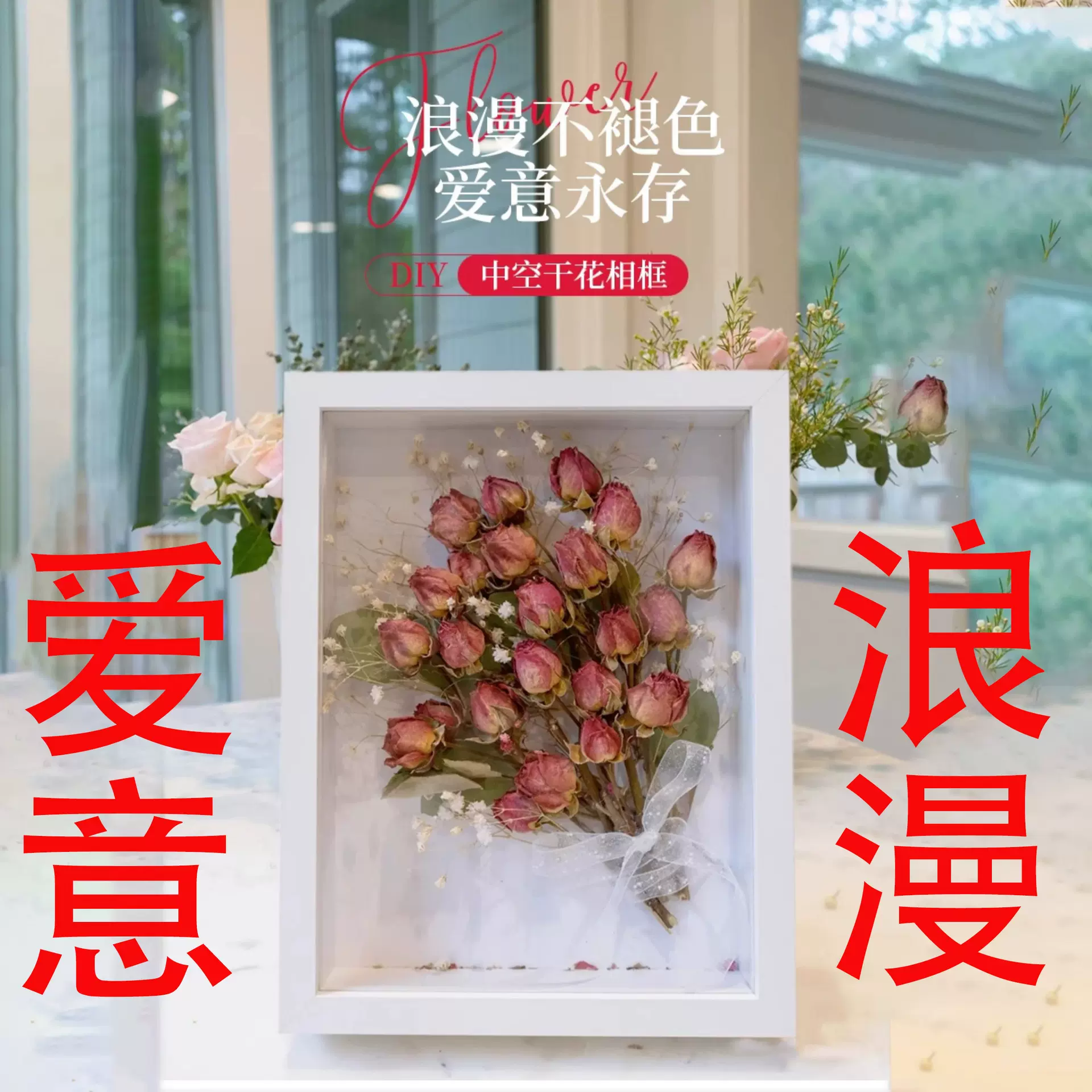 干花相框手工diy礼物立体中空摆台保存玫瑰情侣纪念永生花标本框