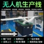 测试总装预装无人机生产线