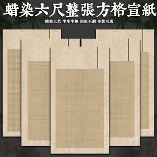六尺整张微喷蜡染半生熟方格国展投稿比赛大中小楷篆隶格子专用纸
