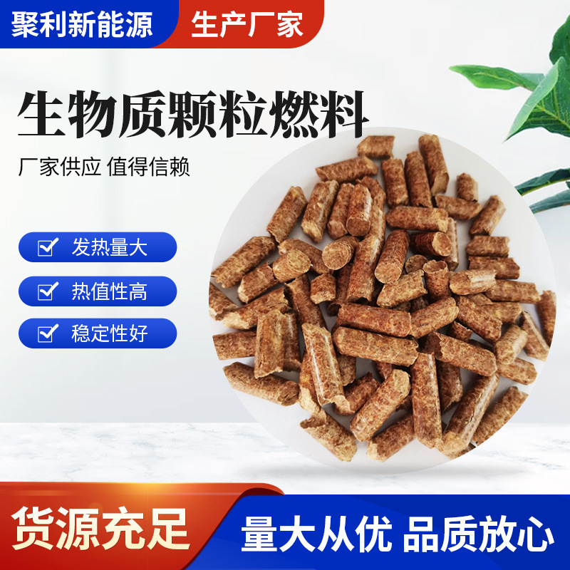 青岛批发樟子松生物质颗粒 工厂家用取暖燃烧颗粒 秸秆木屑燃料