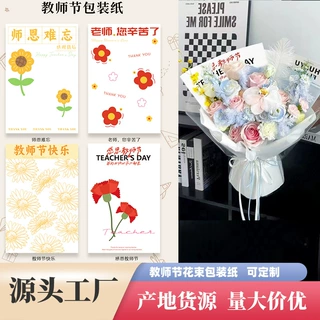 新款教师节花束包装纸 师恩难忘向日葵花束包装纸花店资材教