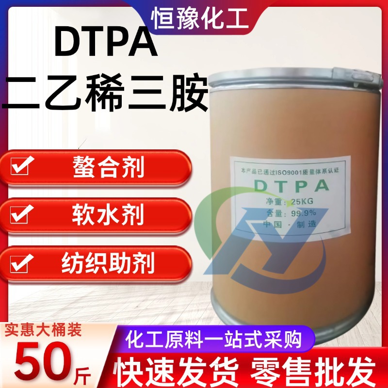 现货供应工业级二乙烯三胺五乙酸五钠DTPA五钠螯合剂量大从优