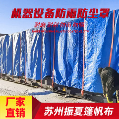 聚乙烯PE防水篷布设备防雨防尘罩 货车物流海运机器防晒遮盖篷布