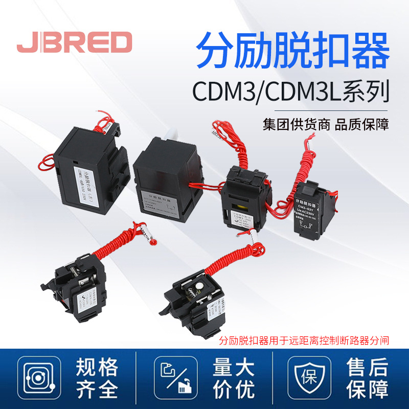 CDM3分励线圈脱扣器消防强切断路器附件厂家直销CDM3L 分励脱扣器