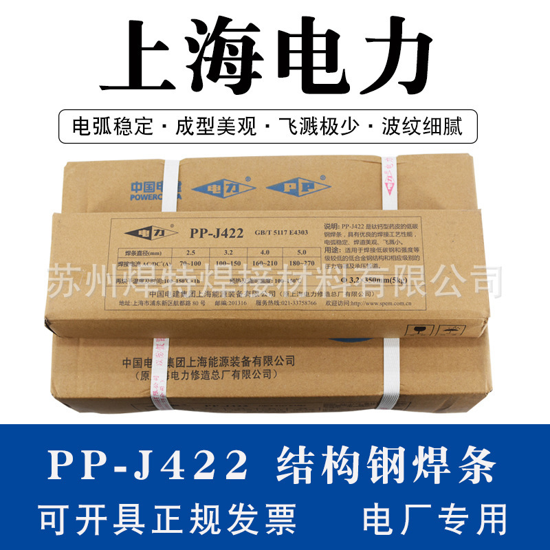 上海电力PP-J422低碳钢焊条/J422电焊条/E4303低碳钢焊条