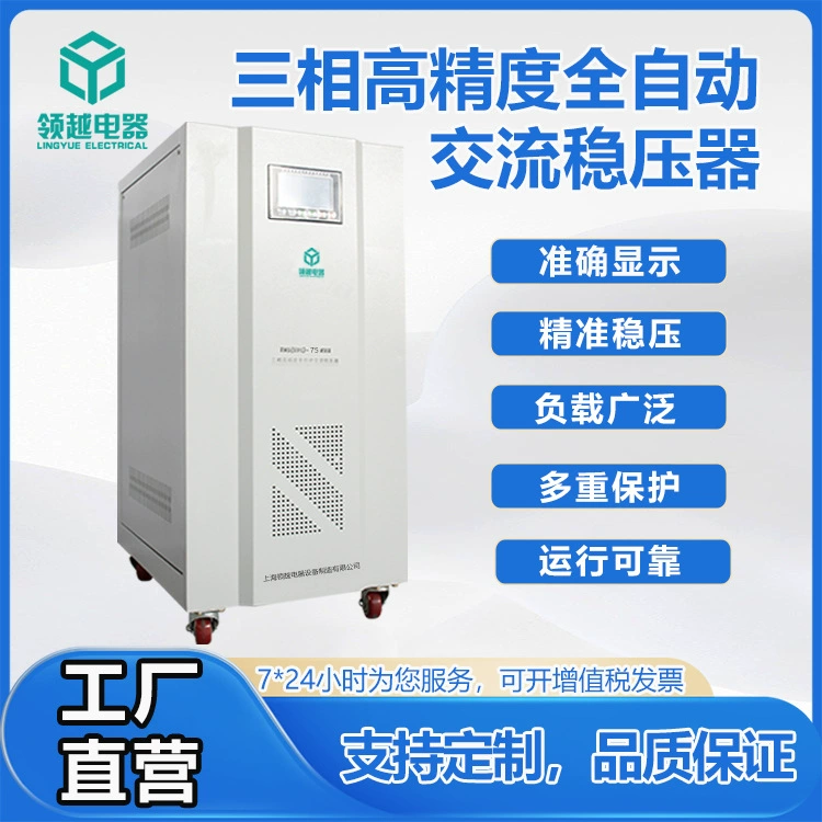 Lingue производитель оптом 75KVA цифровой экран 380V трехфазный высокоточный регулятор напряжения медицинское/ЧПУ и другое оборудование