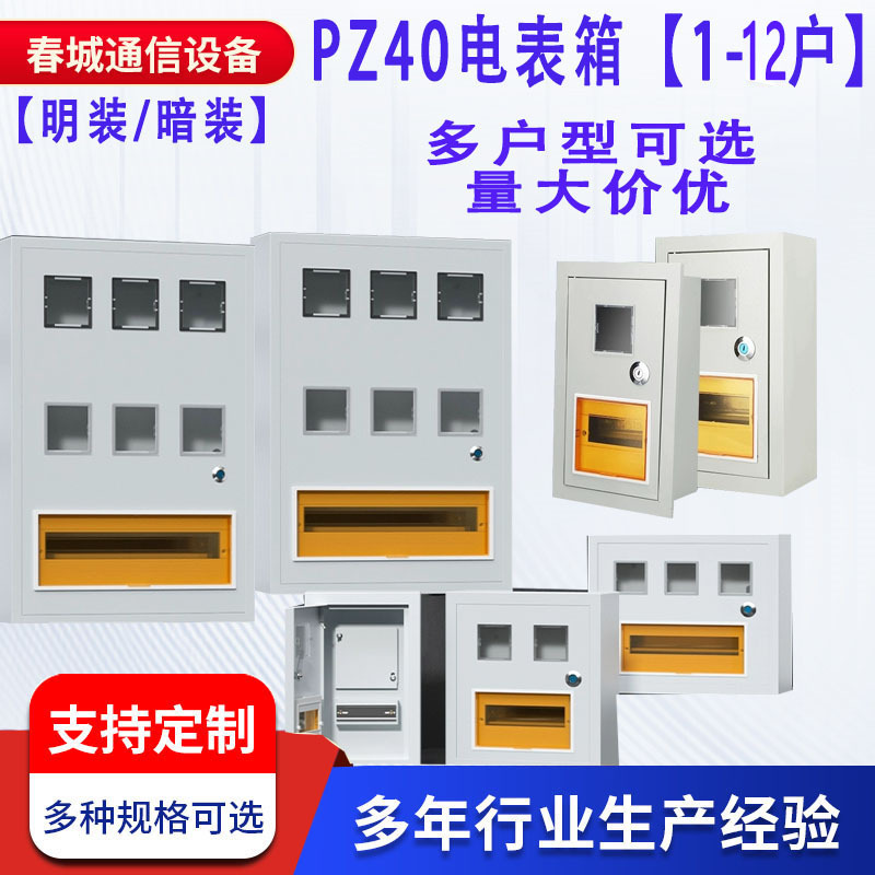 PZ40照明电表箱暗装明装电表箱单相三相抄表箱1-12户开关箱电表箱