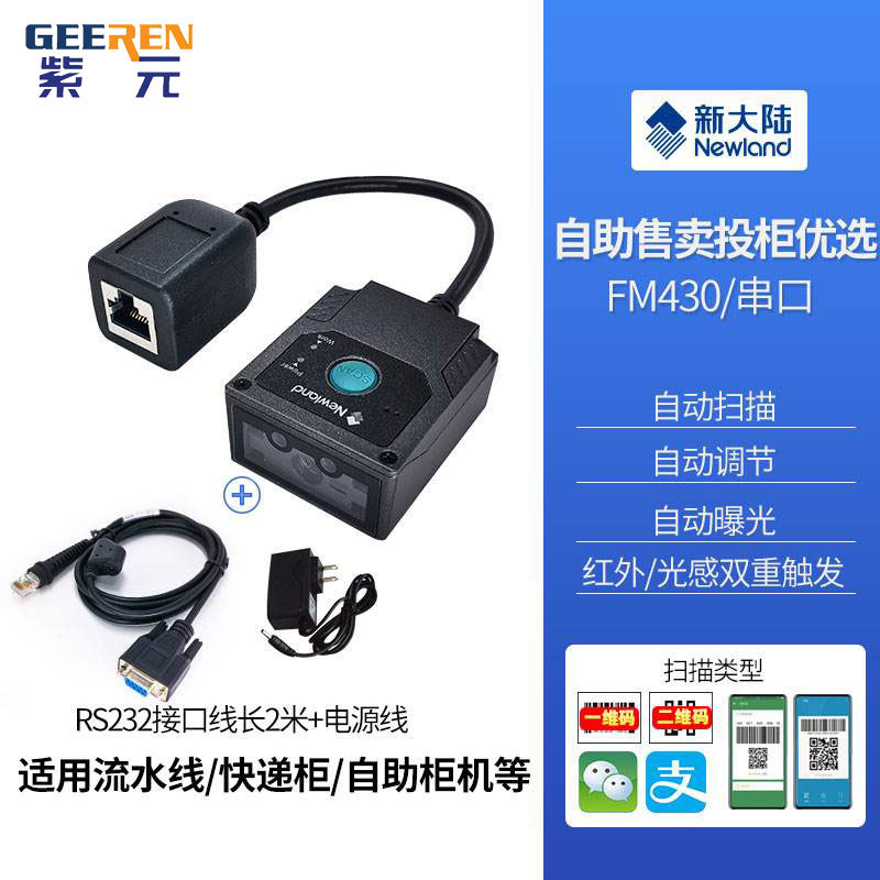 Newland�´�½FM430բ����ˮ��������Ƕ�빤�ع�ҵ��άɨ��ģ��