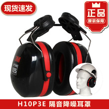 3M正品PELTOR H10P3E挂安全帽式耳罩 防噪音 隔音耳罩 工作耳罩