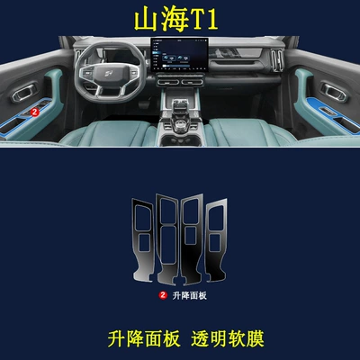 24 Models of Chery Jietu Car interior film - jietu-shanhai-t1-lifting-panel-transparent-soft-film