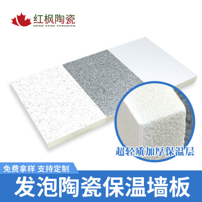 红枫发泡陶瓷保温板 防火保温降噪轻质陶瓷保温隔墙板 尺寸定制