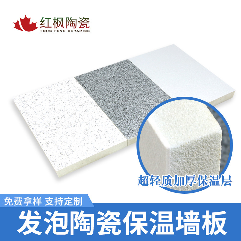 红枫发泡陶瓷保温板 防火保温降噪轻质陶瓷保温隔墙板 尺寸定制