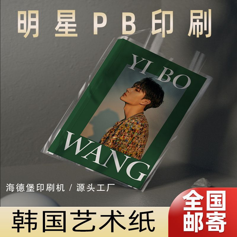 专业明星pb定 制印刷A4A5满天星PB画册艺术纸精装本印刷厂