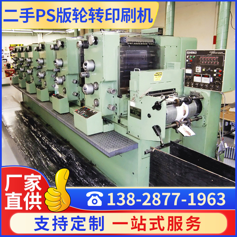二手转让日本F330型不干胶商标印刷机 SHIKI牌PS版轮转印刷机