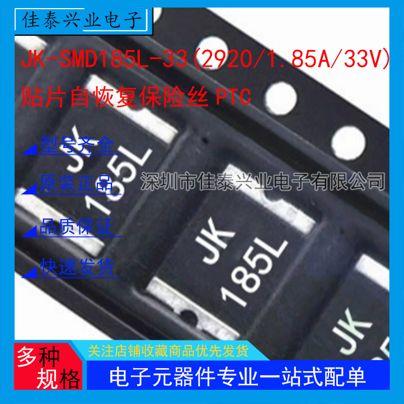 2920 1.85A 33V 贴片自恢复保险丝 PPTC热敏电阻 JK-SMD185L-3