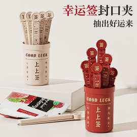 幸运签封口夹上上签好运抽签筒厨房零食夹子保鲜夹食品密封夹跨境