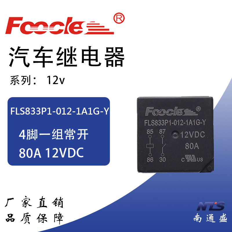 FLS833P1-012-1A1G-Y汽车通用继电器12V 80A 常开4脚大灯继电器