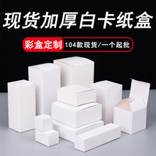 现货小白盒跨境专供加厚白卡纸盒空白卡盒通用包装盒彩盒工厂直销