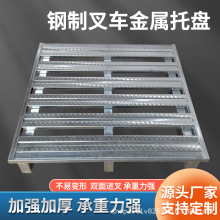 货物仓储叉车托盘载重1-8T立体库重型铁托盘化工冷库食品钢托盘