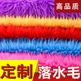 定制落水毛洗水毛滚束长毛绒服装鞋帽玩具布料仿 落水毛面料