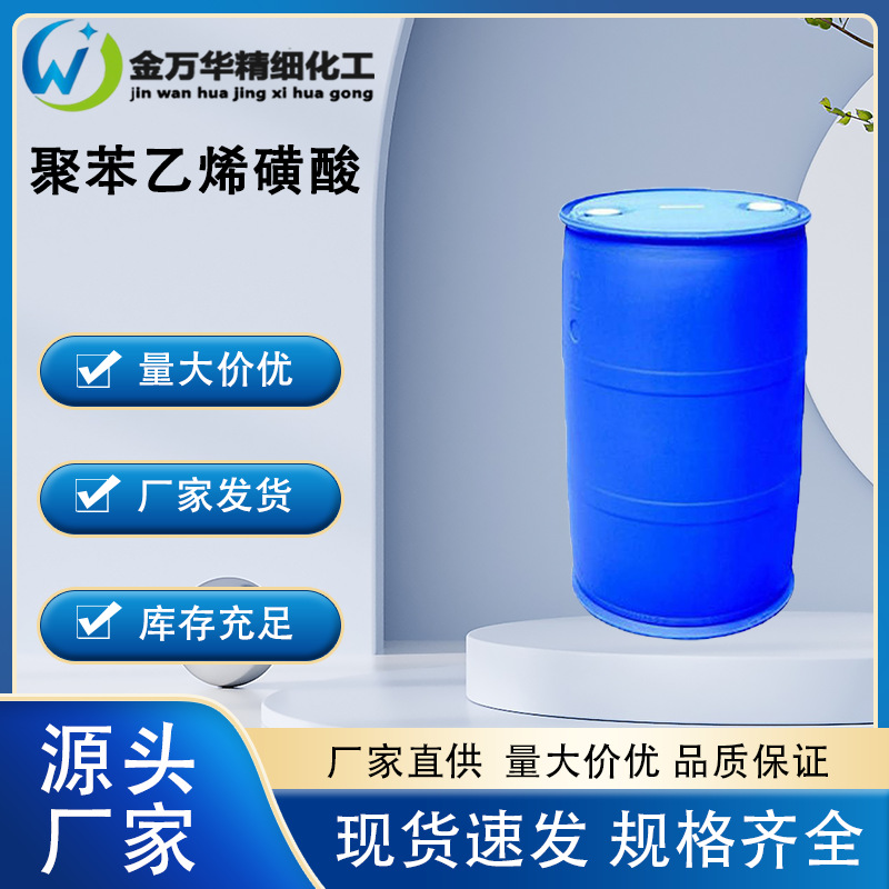 现货直发聚苯乙烯磺酸 28210-41-5 PSSA 聚苯乙烯磺酸