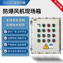 防爆現場控制箱 風機啟動鋁合金外殼隔爆型操作電源箱400X500