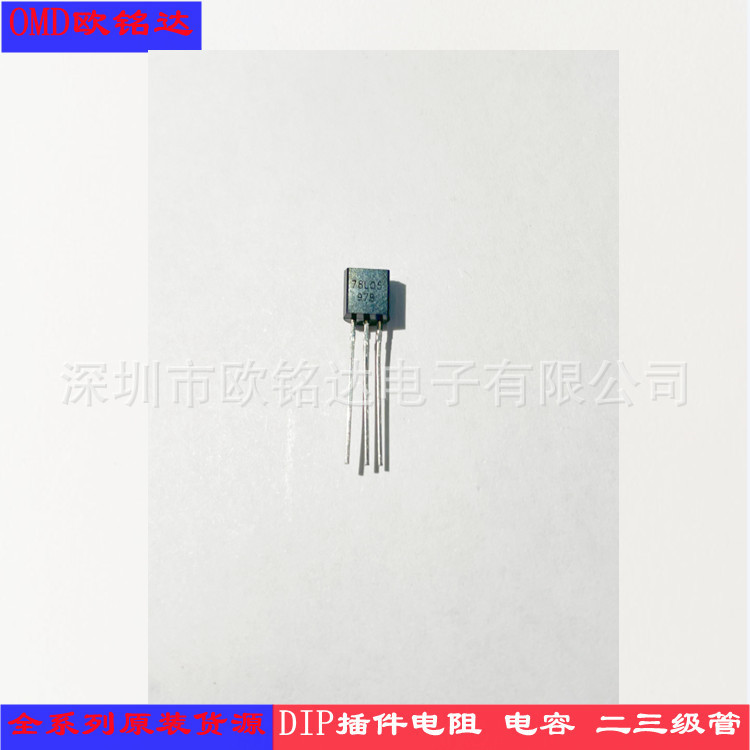 三级管78L05科威插件三级管TO-92稳压电源IC 100MA