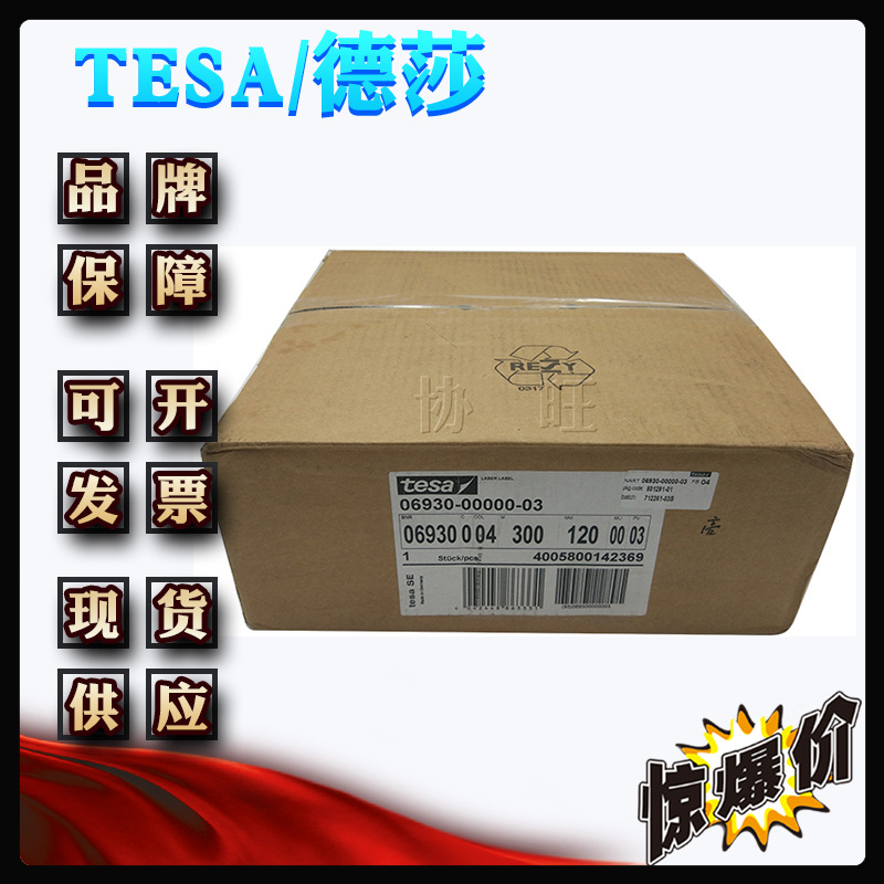 德莎6930哑光120 tesa6930哑光120 耐高温易碎纸揭除自毁激光标签