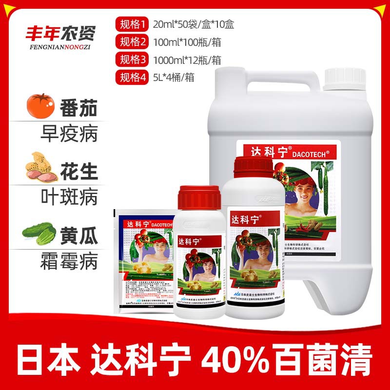 日本 达科宁40%百菌清 蔬菜水果霜霉早晚疫叶霉叶斑病农药杀菌剂