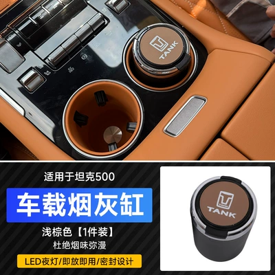 Suitable for Tank 500 Car ashtray - car-ashtray-light-brown