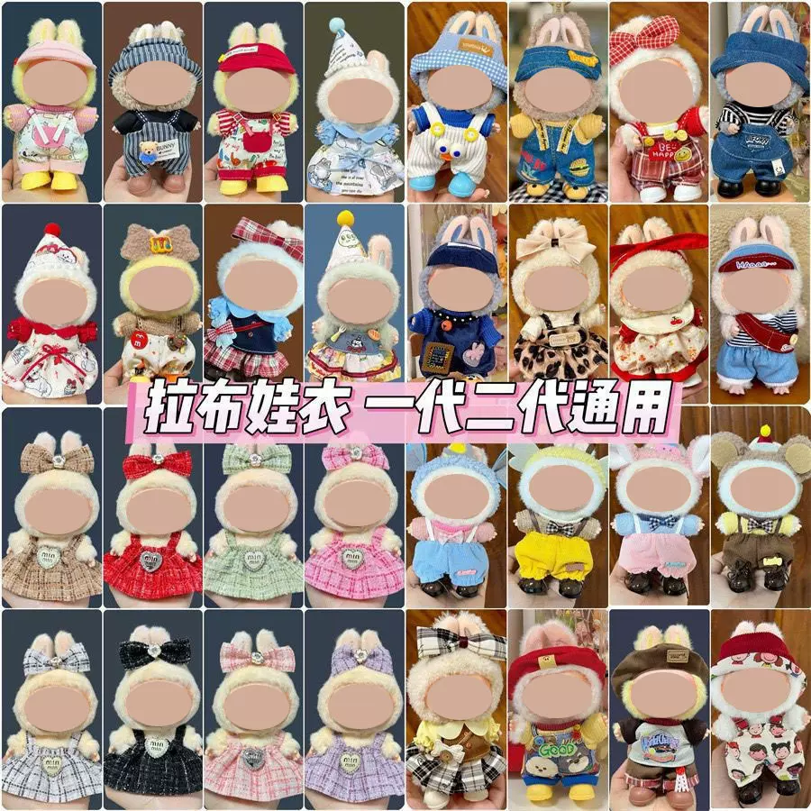 17cm拉布布一代可穿着替娃衣服三代labubu盲盒挂件玩偶装饰套装