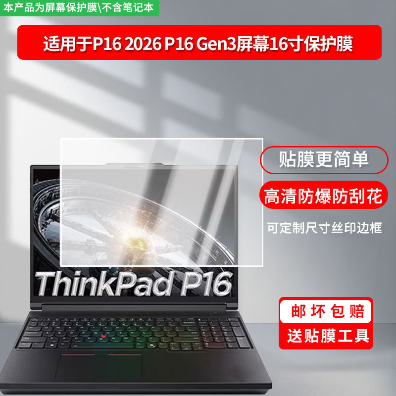 Suitable for ThinkPad P16 2026 P16 Gen3 Screen 16inch Laptop Screen Soft Film