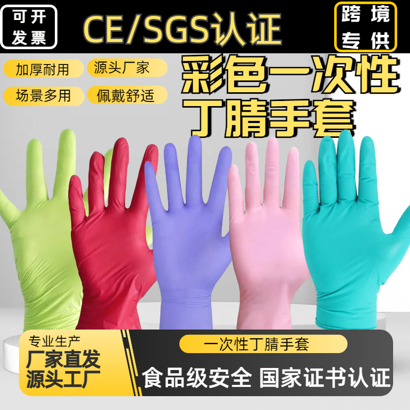 一次性丁腈手套彩色食品级防油防水家务丁睛厂家批发跨境专供防护