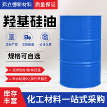 厂家批发工业级透明羟基硅油 低粘度小分子皮革处理剂70131-67-8