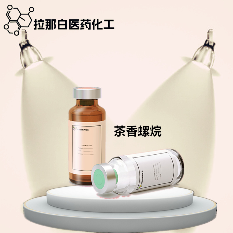 供应【茶螺烷】（茶香螺烷 36431-72-8）香气醇 量大价优