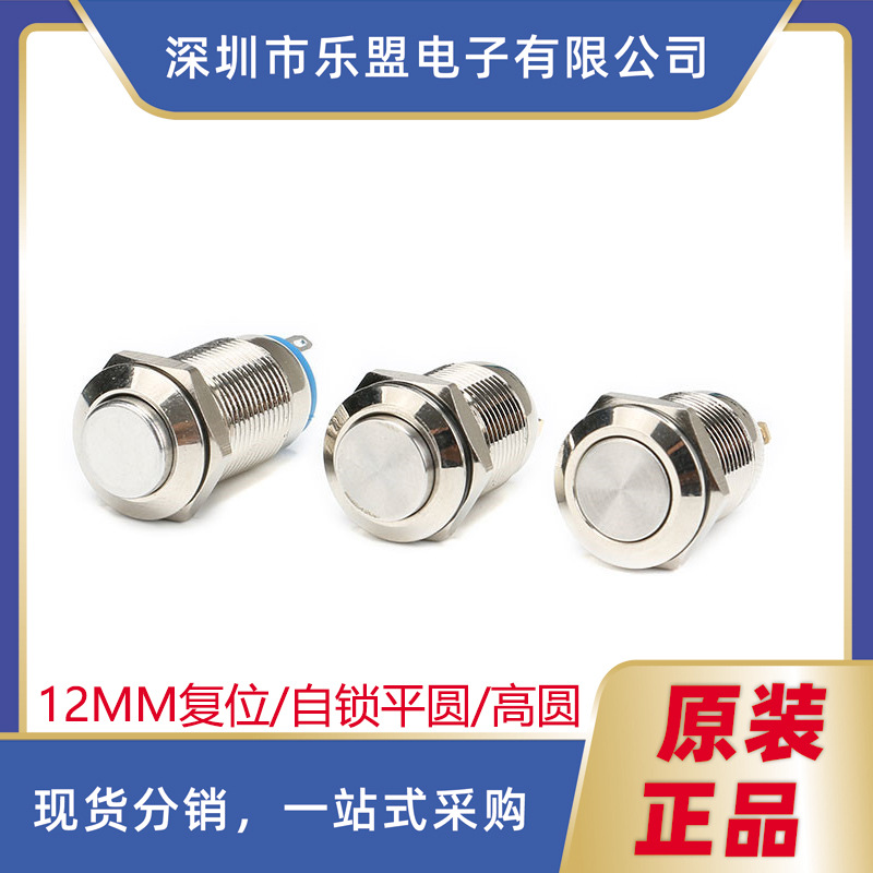 12mm自复位启动按钮开关高圆平圆型金属小型自锁防水电源按键开关