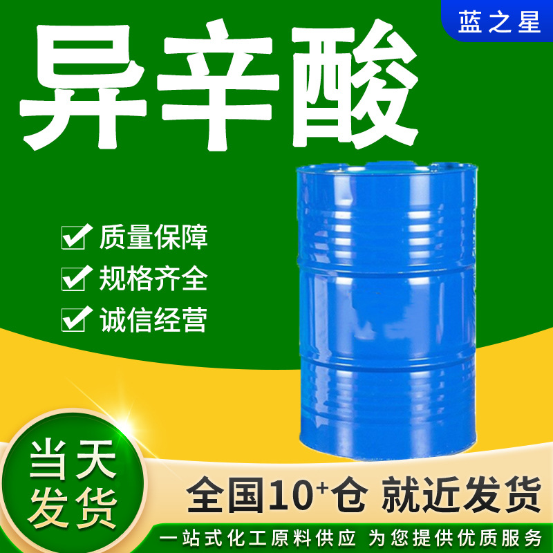 厂家直供异辛酸 2-乙二酸工业溶剂原装高含量异辛酸