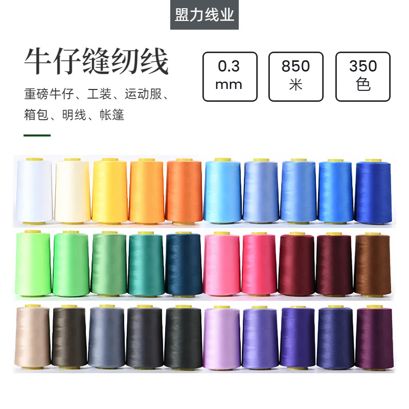 203涤纶缝纫线 粗牛仔线 箱包线帆布线玩具线sp线 高强耐磨加固