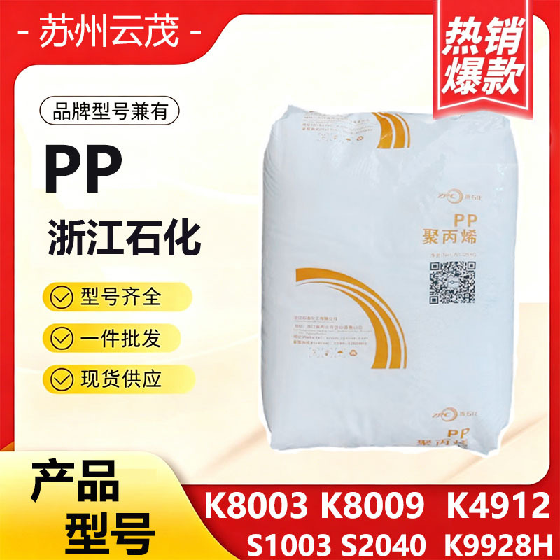 Pp Zhejiang Petrochemical K8003 K8009 K4912 High Flow High Impact Polypropylene for Electrical Battery Cases and Appliances Pp Zhejiang Petrochemical K8003 K8009 K4912 High Flow High Impact Polypropylene for Electrical Battery Cases and Appliances