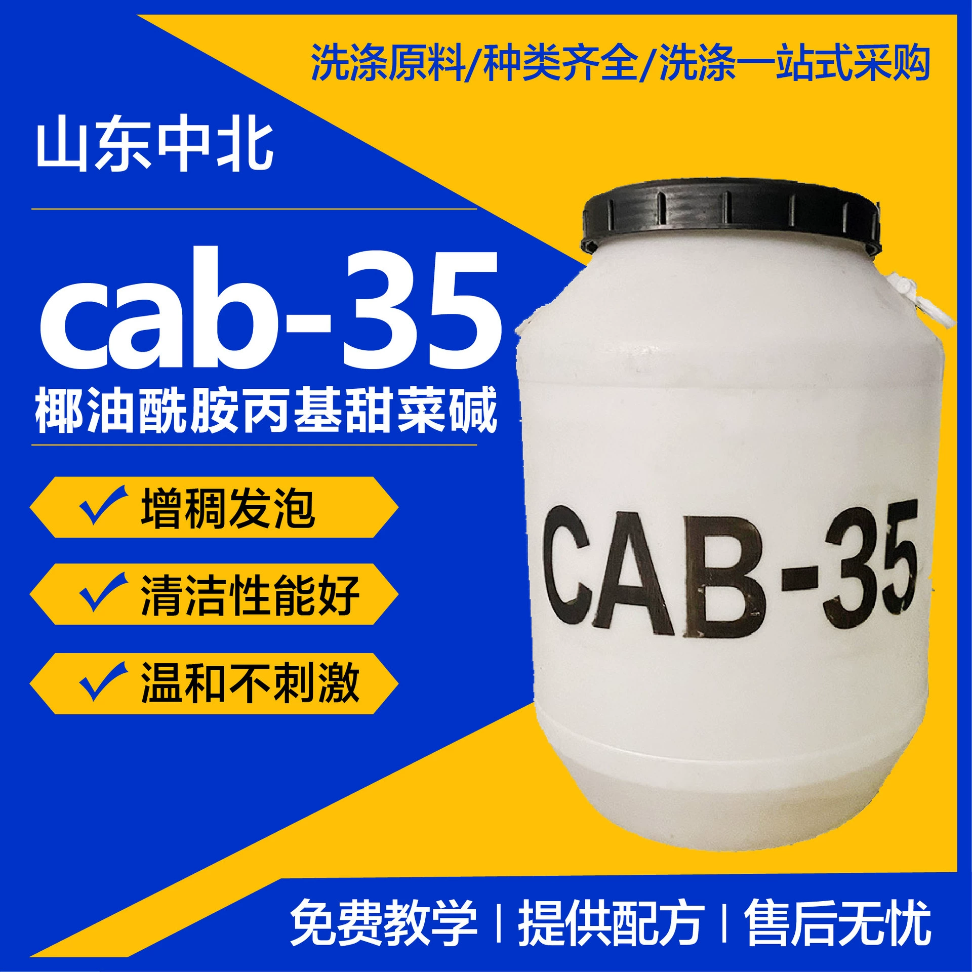 Бетаин cab-35 пенообразователь пенообразователь Стабилизатор пенообразования производитель моющее сырье кокосовое масло пропилбетаин