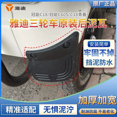mudguard, original factory Yadea | Electric vehicle fender