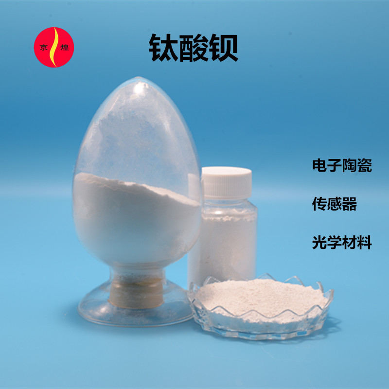 高纯钛酸钡 99.92% 0.62微米 电子陶瓷光学材料锂电池添加剂