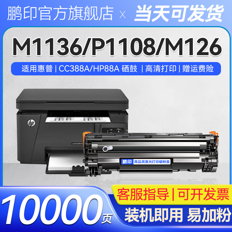 For HP CC388A toner cartridge M1136/P1108/M126 cartridge M128/P1106 printer toner cartridge
