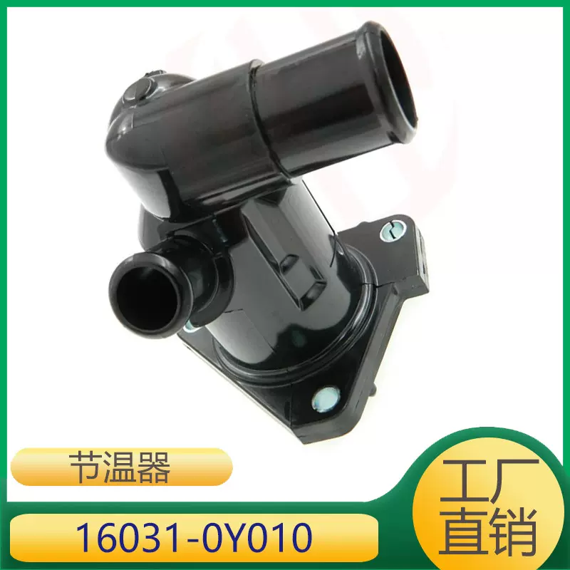 适用于丰田冷却液节温器 16031-0Y010 160310Y010 16031 0Y010