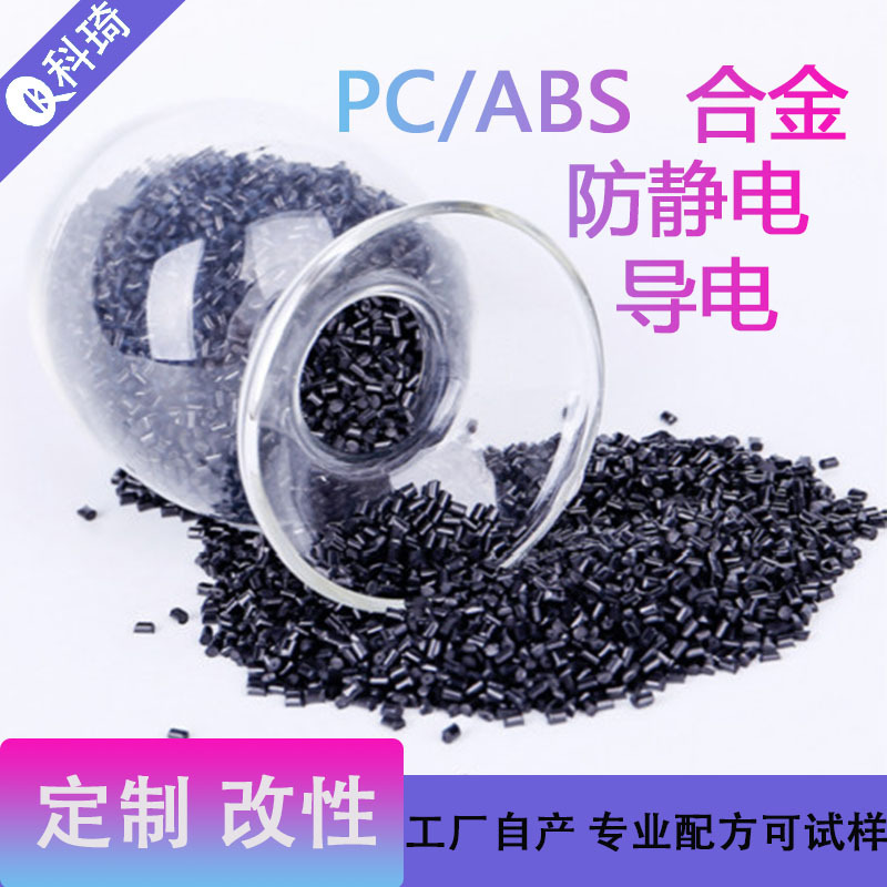 防静电PC/ABS 导电料pc+abs合金料电阻稳定3-10次方可定阻燃配色